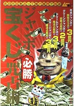 【入手困難！非常に希少価値高し！】ジャンボ宝くじ必勝咒占術 小野十伝 (著) ジャンボ宝くじ必勝咒占術 - メルカリ