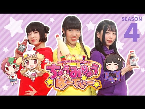 ちょうみりょうぱーて