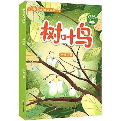 树叶鸟(美绘注音版)/冰波童话经典