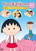 ちびまる子ちゃん さくらももこ脚本集「佐々木のじいさんの花を見に行く」の巻 ちびまる子ちゃん さくらももこ脚本集「佐々木のじいさんの花を