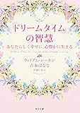 「ドリームタイム」の智慧 あなたらしく幸せに、心豊かに生きる (角川文庫)
