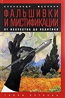 Falshivki i mistifikatsii. Ot iskusstva do politiki 5367042023 Book Cover
