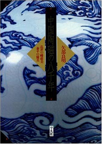 中国陶磁の八千年―乱世の峻厳美・泰平の優美