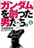 ガンダム者 ガンダムを創った男たち 51RBK6ecR5L._SY200_QL15_.jpg
