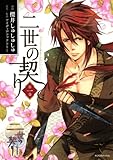 二世の契り（１） (ＡＲＩＡコミックス)