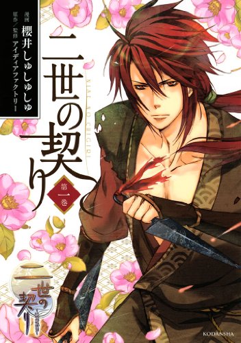 『二世の契り』