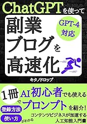 ChatGPTを使って副業ブログを高速化！: 【GPT-4対応】AI初心者