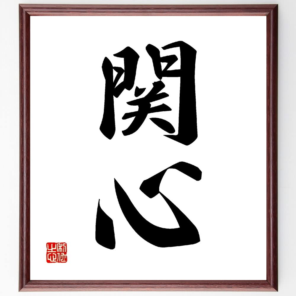 Amazon.co.jp: 二字熟語「関心」手書き書道色紙額／受注後の毛筆直筆