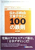 伝わるWeb文章デザイン 100の鉄則 4798008168 Book Cover