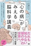 「心の病」がみえる脳科学講義～精神疾患・発達障害を持つ人の頭の中で何が起きているのか