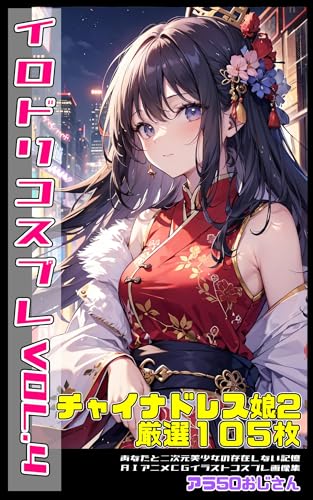 イロドリコスプレVOL4 チャイナドレス編2: あなたと二次元美少女の存在しない記憶AIアニメCGイラストコスプレ画像集