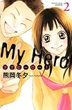 マイヒーロー！（２） (別冊フレンドコミックス)
