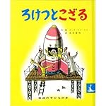 ろけっとこざる 改版 (岩波の子どもの本 カンガルー印)