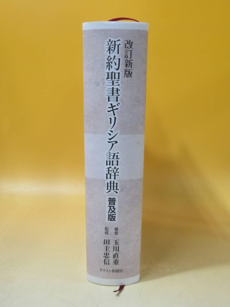 Amazon.co.jp: 【改訂新版 新約聖書ギリシア語辞典 普及版 2012年1月25