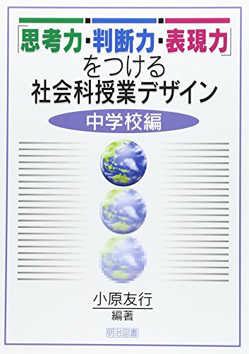 「思考力・判断力・表現力」をつける社会科授業デザイン 中学校編