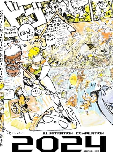 【松村上久郎画集】2024 ILLUSTRATION COMPILATION 【松村上久郎画集】2024 ILLUSTRATION COMPILATION