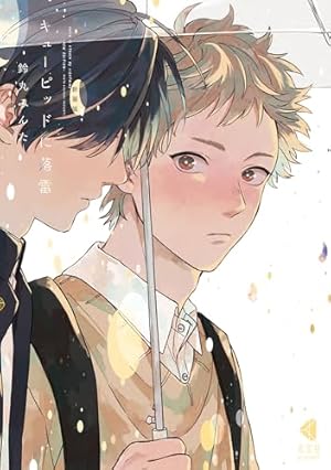 Amazon.co.jp: 恋をするつもりはなかった【電子限定描き下ろし付き