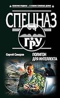 Poligon dlya intellekta 5699909451 Book Cover