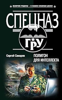 Paperback Poligon dlya intellekta [Russian] Book
