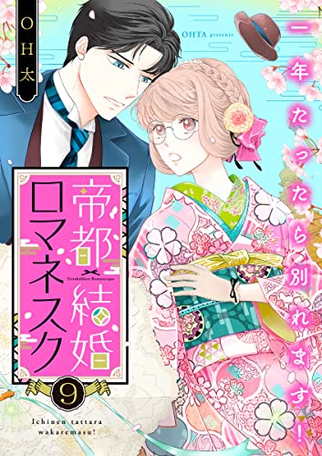 帝都結婚ロマネスク ～一年たったら別れます！～(9) (バニラブ)