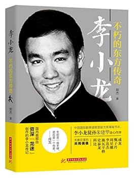 Bruce Lee: The Imperishable Eastern Legend (Chinese Edition)