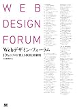 Webデザイン・フォーラム 10人のプロが教える原則と経験則