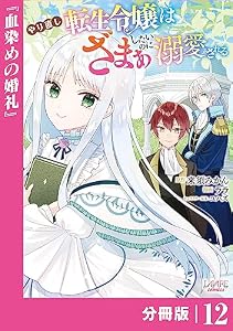 やり直し転生令嬢はざまぁしたいのに溺愛される【分冊版】 (ラワーレコミックス)12