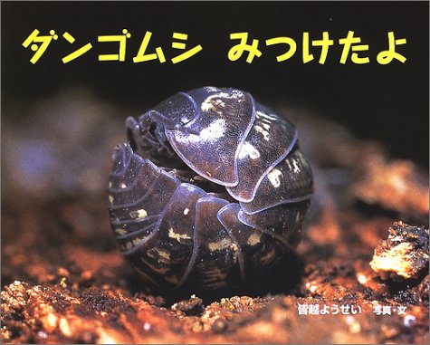ダンゴムシみつけたよ ふしぎいっぱい写真絵本 ようせい 皆越 本 通販 Amazon