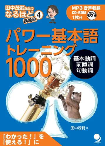 パワー基本語トレーニング1000(CD-ROM付) (田中茂範先生のなるほど講義録)