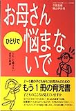 お母さんひとりで悩まないで だれにも聞けない育児の相談