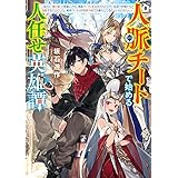 人脈チートで始める人任せ英雄譚　～国王に「腰巾着」と馬鹿にされ、勇者パーティを追放されたので、他国で仲間たちと冒険することにした。勇者パーティが制御不能で大暴れしてるらしいけど知らん～ (電撃の新文芸)