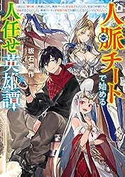 【12月新刊】人脈チートで始める人任せ英雄譚 3 追放された転生公爵は、辺境で4 Amazon.co.jp: 人脈チートで始める人任せ英雄譚3 (電撃の新文芸