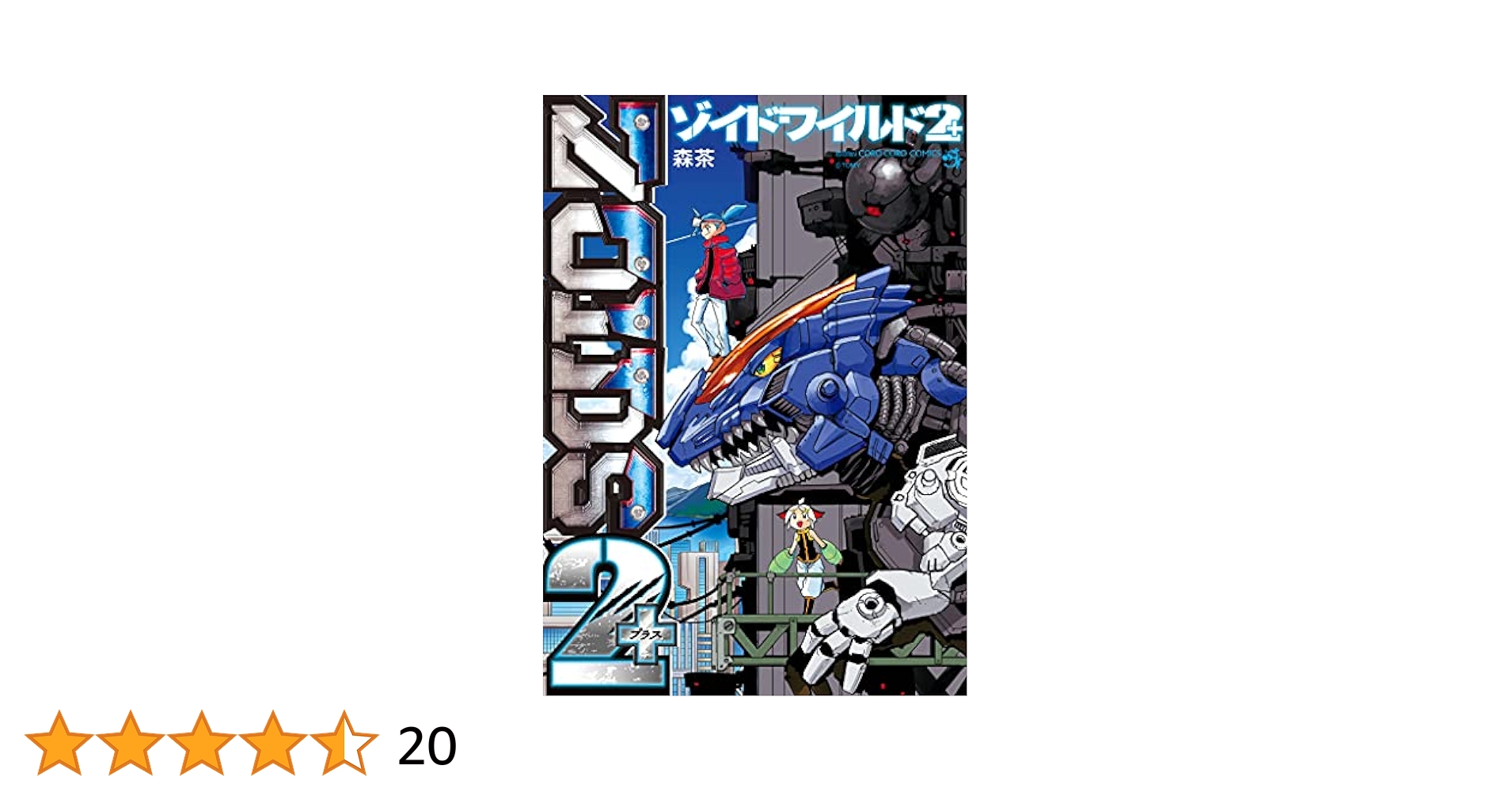 Amazon.co.jp: ゾイドワイルド2＋ (てんとう虫コミックス) 電子
