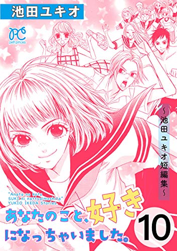 『あなたのこと、好きになっちゃいました。～池田ユキオ短編集～』10巻