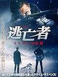 逃亡者 ミシガンの悲劇(字幕版)