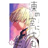 東の空に沈む【単話版】 第1話～2年目の春～ (UPコミック)
