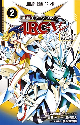 遊☆戯☆王ARC-V 2 (ジャンプコミックス)