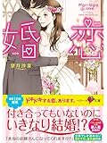 婚恋 (ベリーズ文庫)