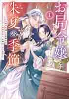 お局令嬢と朱夏の季節 ～冷徹宰相様のお飾りの妻になったはずが、溺愛されています～ 第1話① / お局令嬢と朱夏の季節 〜冷徹宰相様のお飾りの妻に