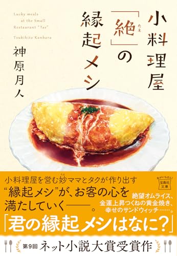 小料理屋「絶（たえ）」の縁起メシ (宝島社文庫 Cか 23-1)