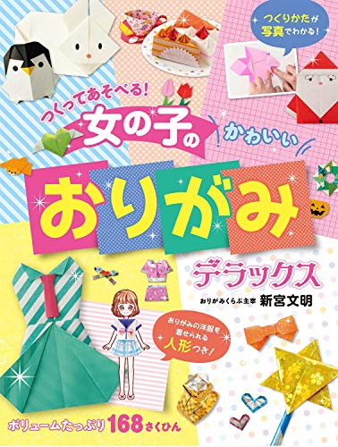 つくってあそべる! 女の子のかわいいおりがみ デラックス