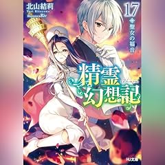 精霊幻想記　17.聖女の福音 HJ文庫(ホビージャパン) cover art