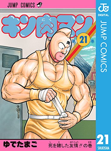 キン肉マン 21 (ジャンプコミックスDIGITAL) キン肉マン 21 (ジャンプコミックスDIGITAL)