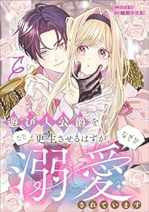 遊び人公爵をただ更生させるはずが、なぜか溺愛されています（単話版） (PRIMO)