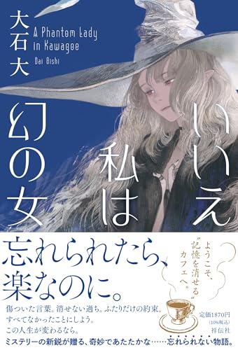 いいえ私は幻の女 (単行本文芸フィクション)のサムネイル