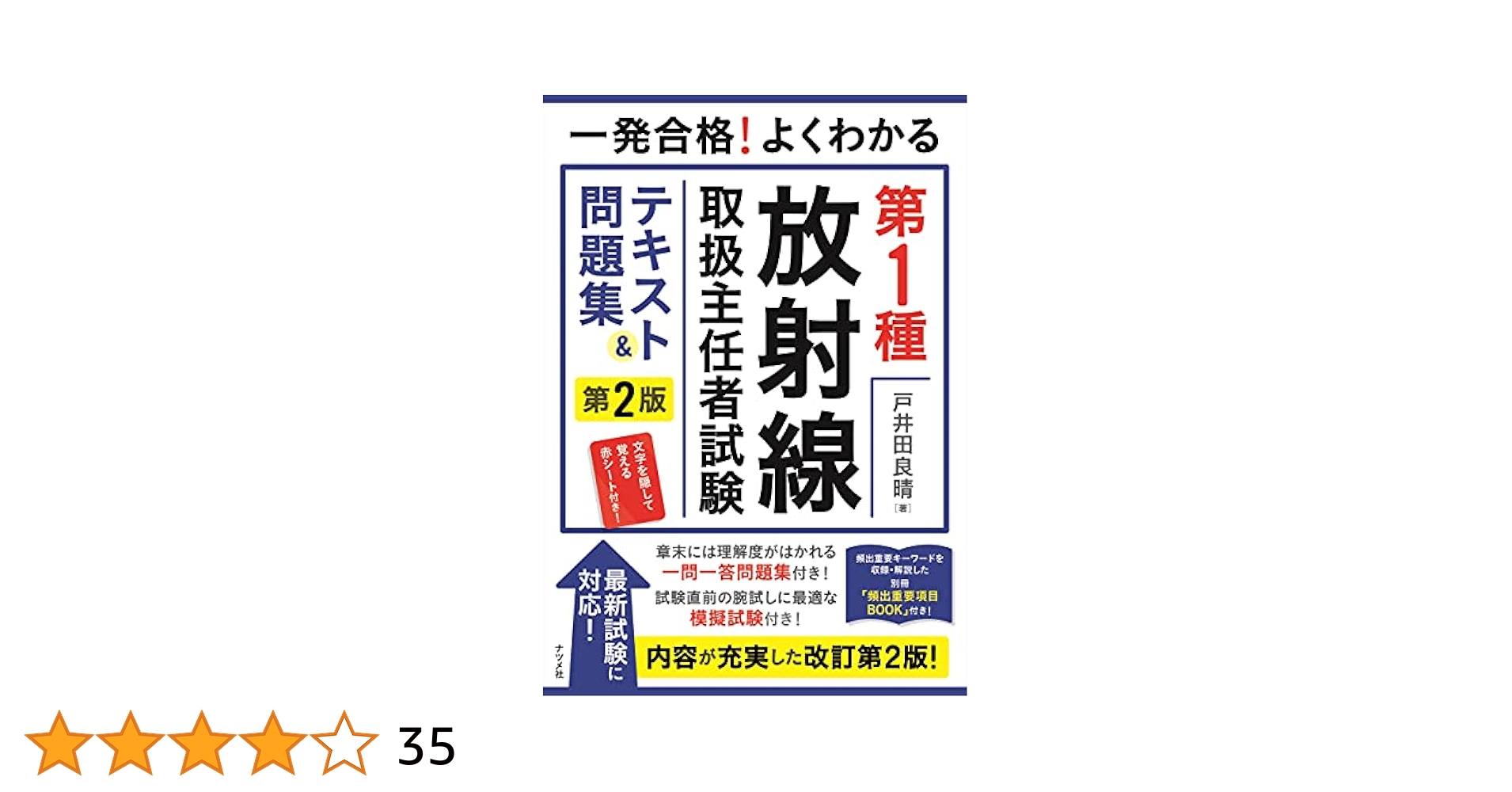 一発合格! よくわかる 第1種放射線取扱主任者試験 テキスト&問題
