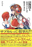 サブカルをお守りにして生きてきた