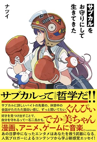 サブカルをお守りにして生きてきた