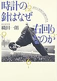 時計の針はなぜ右回りなのか 時計と時間の謎解き読本