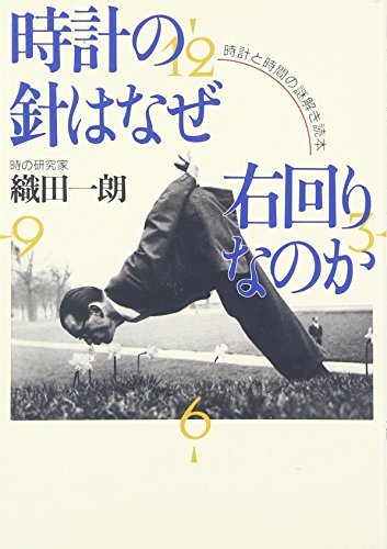 楽天 無料電子書籍 時計の針はなぜ右回りなのか―時計と時間の謎解き読本 バイ